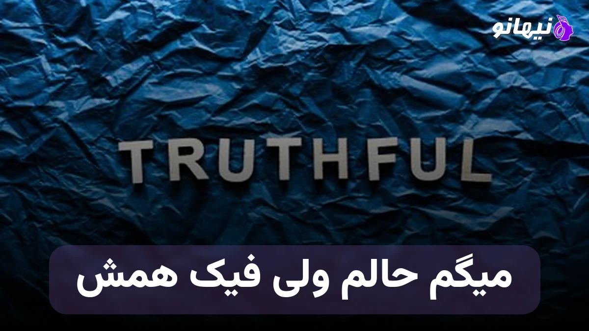 دانلود آهنگ میگم حالم خوبه ولی فیک همش 